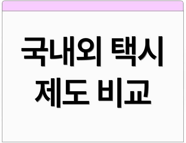 국내외 택시 제도 비교