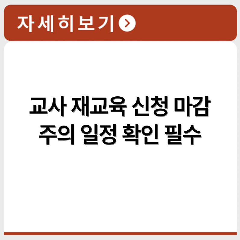보육교사 장기미종사자 직무교육 신청과 수강 일정 정리