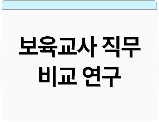 보육교사 직무 비교 연구