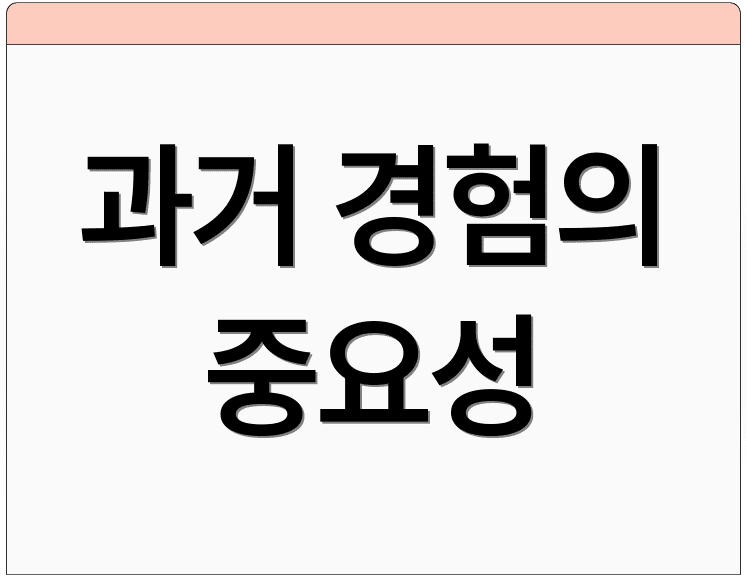 과거 경험의 중요성