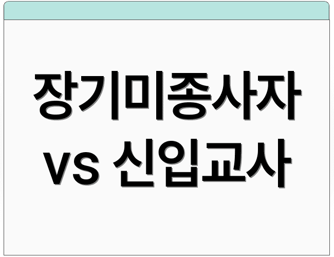 장기미종사자 vs 신입교사