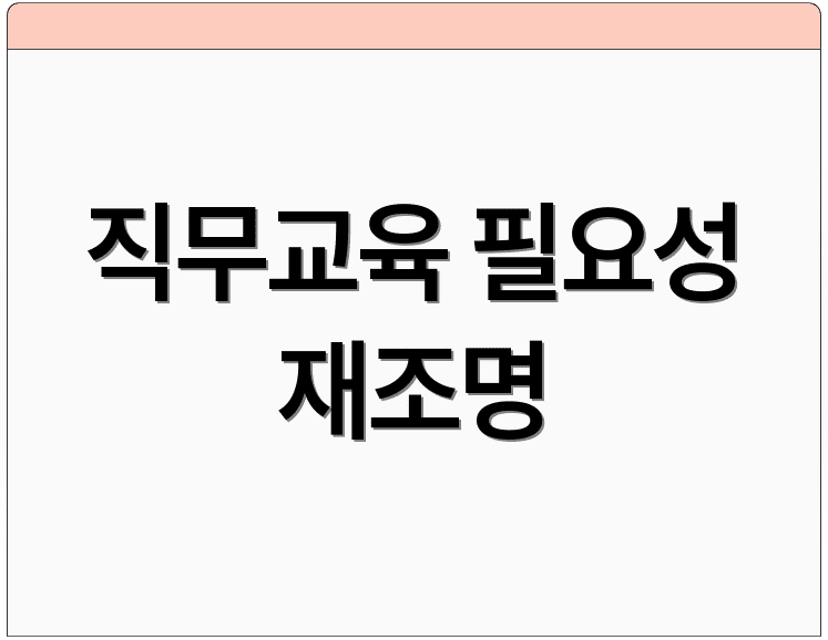 직무교육 필요성 재조명