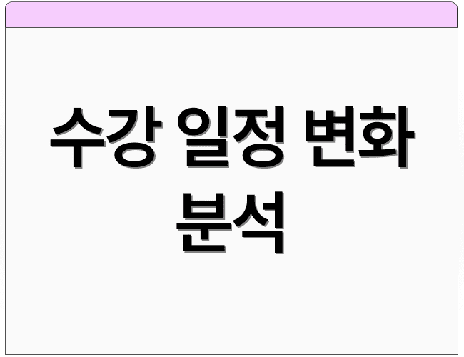 수강 일정 변화 분석