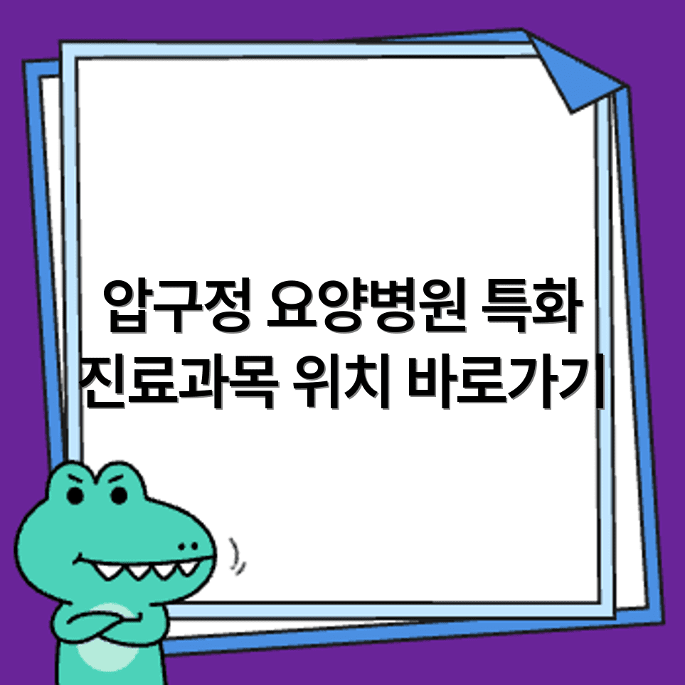 압구정 요양병원 위치와 특화 진료과목 리스트 확인