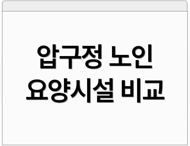 압구정 노인 요양시설 비교