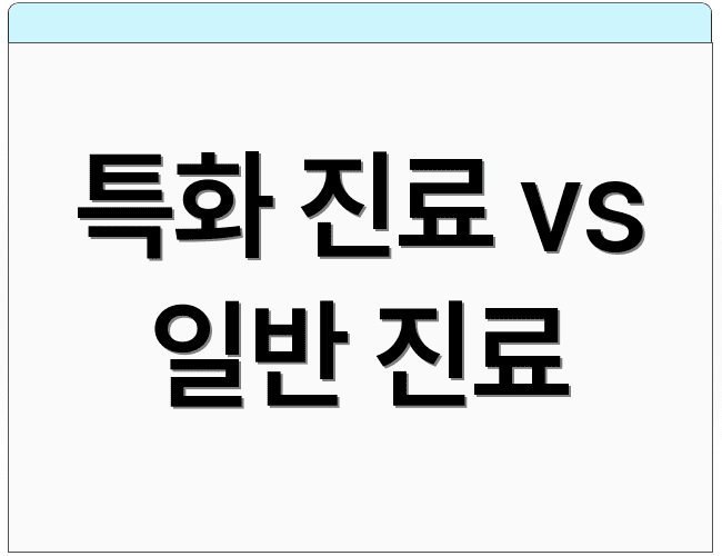 특화 진료 vs 일반 진료