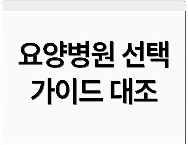 요양병원 선택 가이드 대조