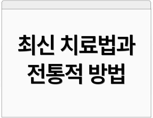최신 치료법과 전통적 방법
