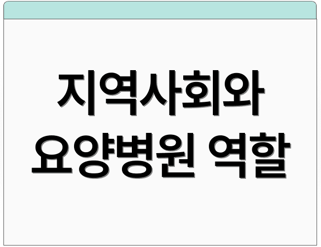 지역사회와 요양병원 역할