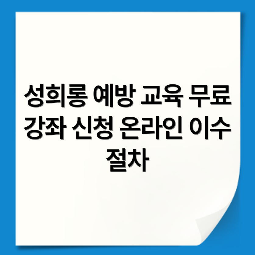 성희롱 예방교육 무료 수강 신청 가능한 사이트와 온라인 이수 절차