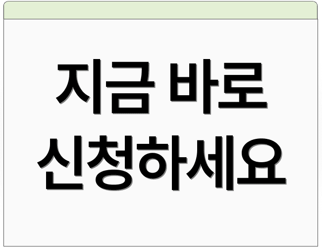 지금 바로 신청하세요