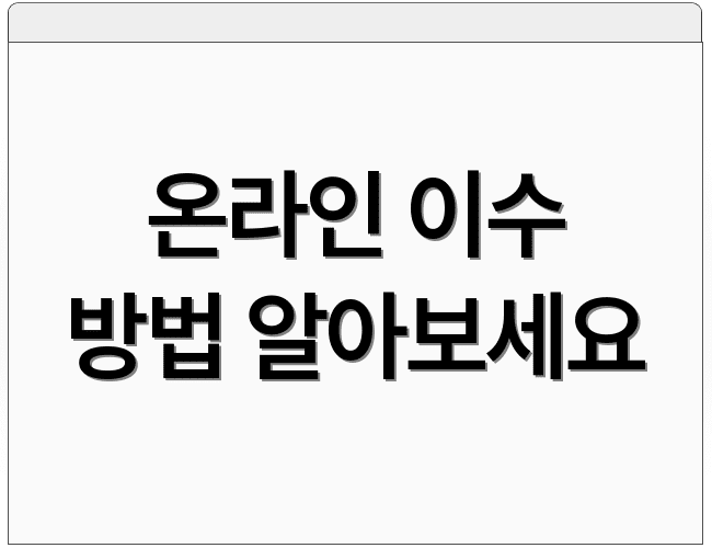 온라인 이수 방법 알아보세요