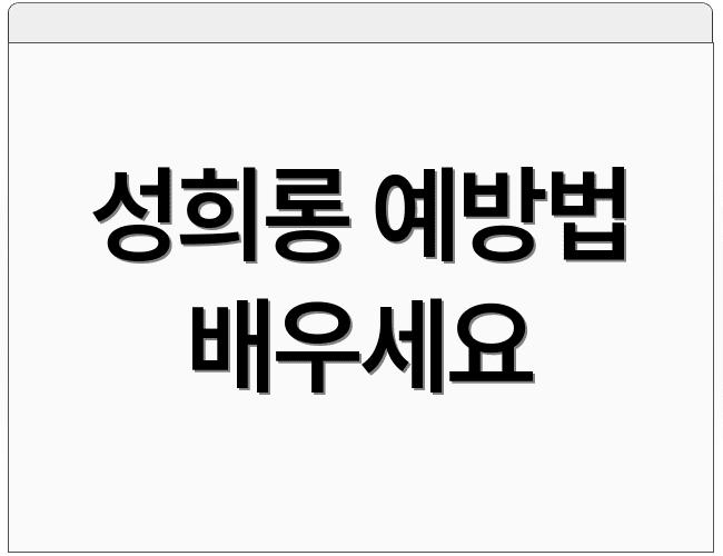 성희롱 예방법 배우세요