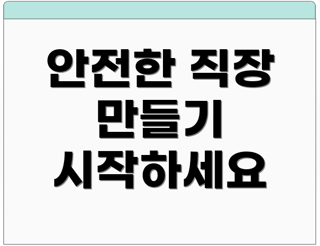 안전한 직장 만들기 시작하세요