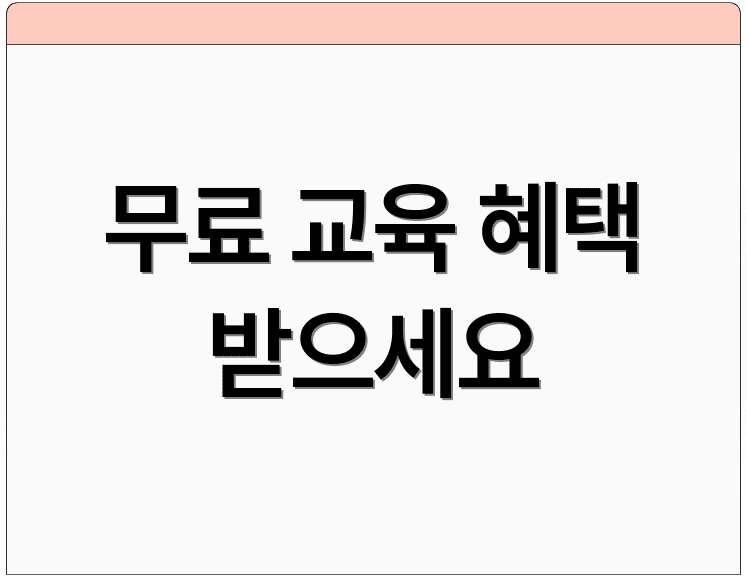 무료 교육 혜택 받으세요