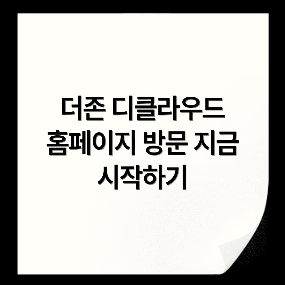더존 디클라우드 홈페이지 https://www.d-cloud.co.kr