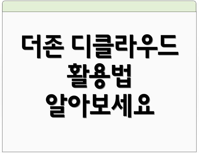 더존 디클라우드 활용법 알아보세요