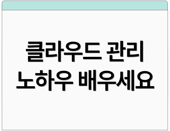 클라우드 관리 노하우 배우세요