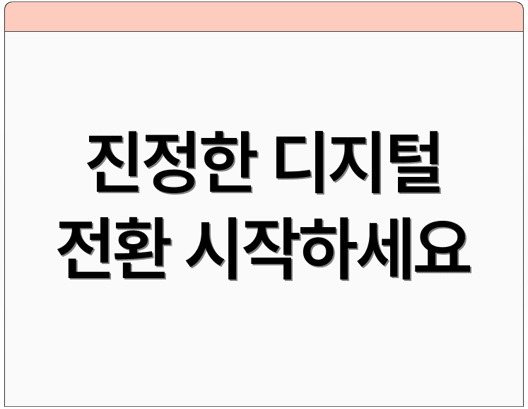 진정한 디지털 전환 시작하세요
