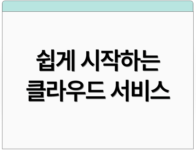 쉽게 시작하는 클라우드 서비스