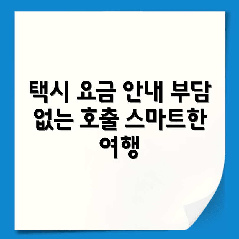 분당 인천공항 택시 요금대와 호출 번호 정리