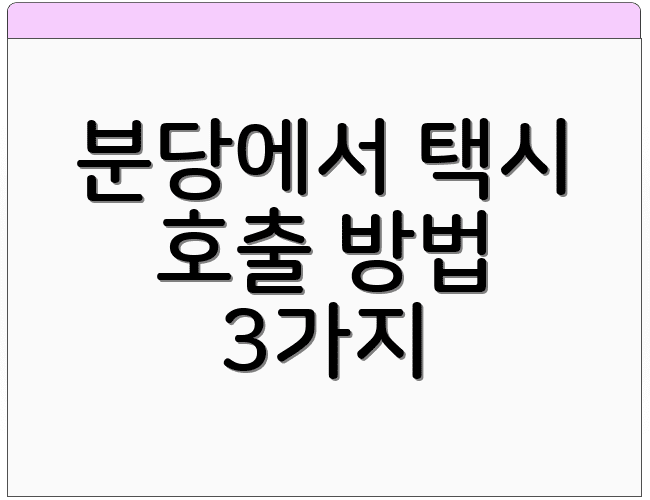 분당에서 택시 호출 방법 3가지