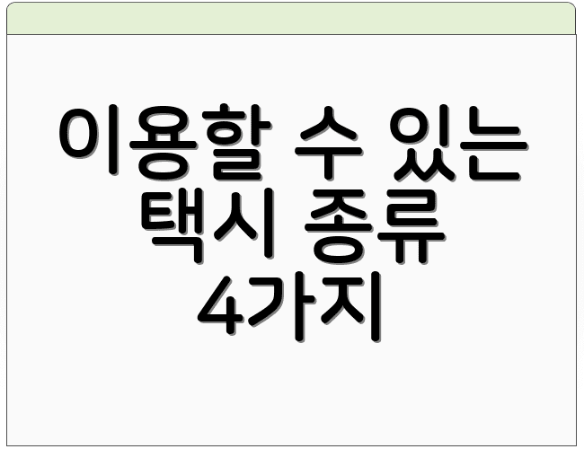이용할 수 있는 택시 종류 4가지