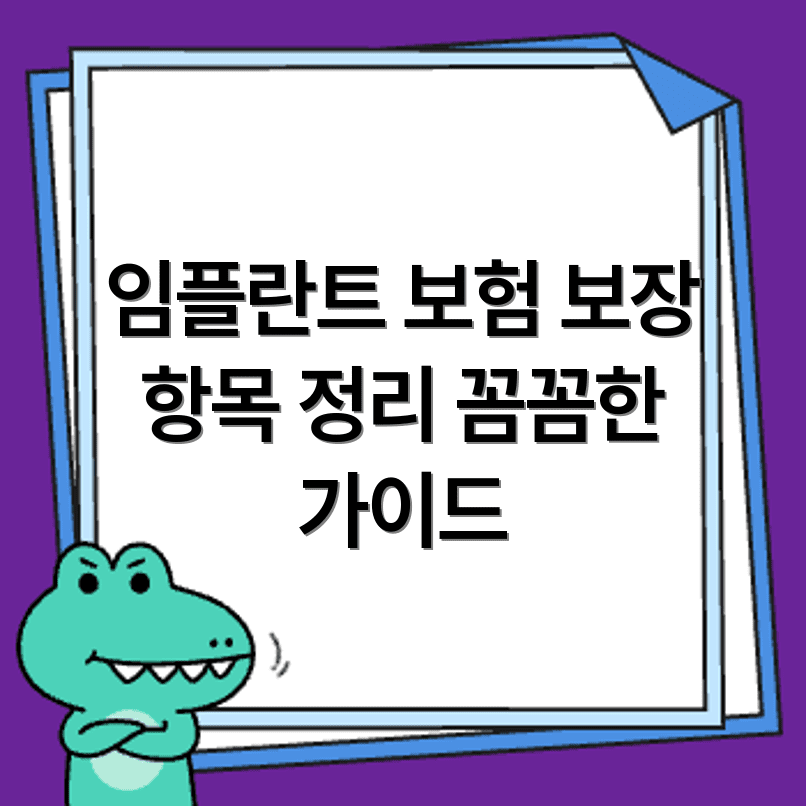 임플란트 의료보험 적용 대상 관련 기준과 실비 보험 보장 항목까지 꼼꼼히 살펴보기