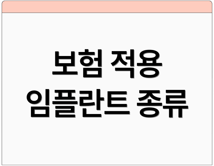 보험 적용 임플란트 종류