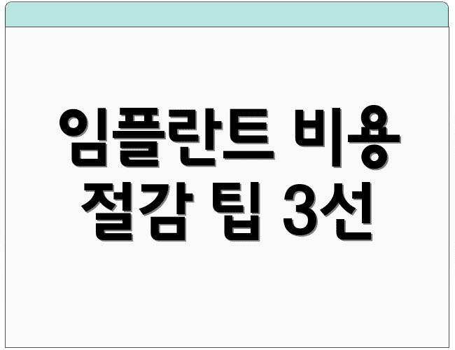 임플란트 비용 절감 팁 3선