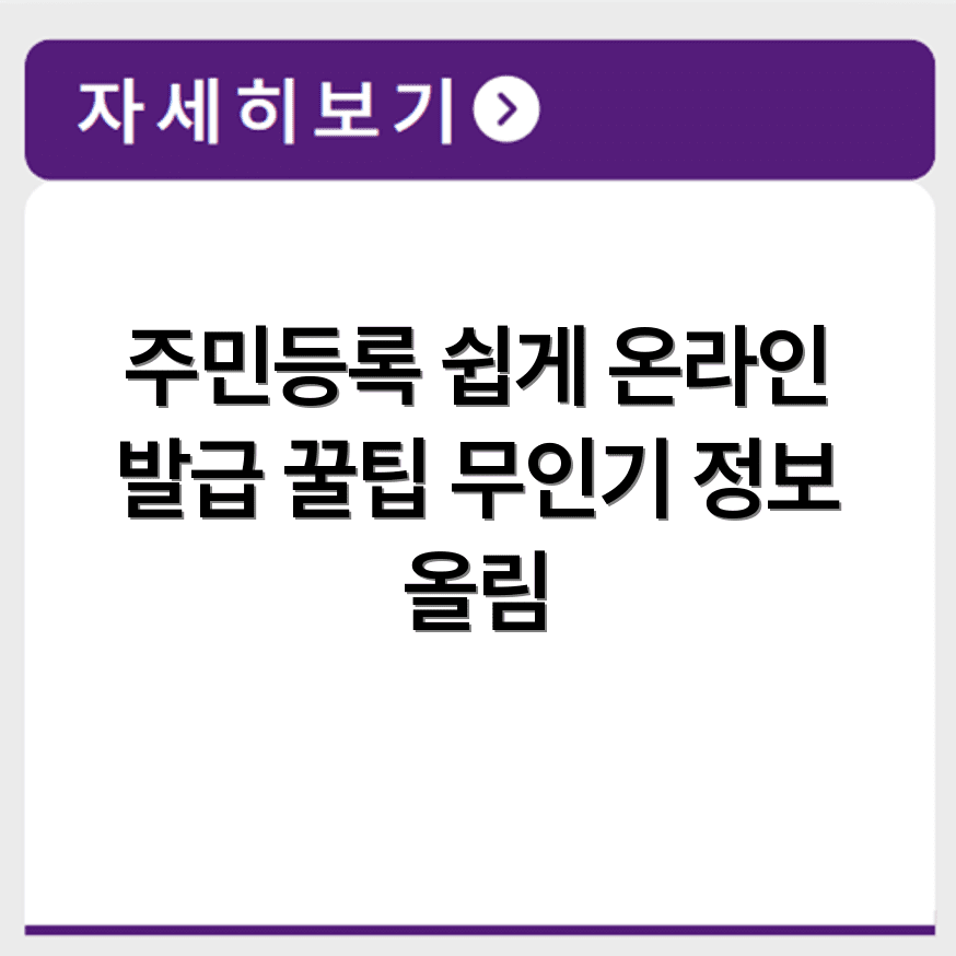 주민등록등본 인터넷 발급 신청 방법과 무인발급기 위치 시간 안내