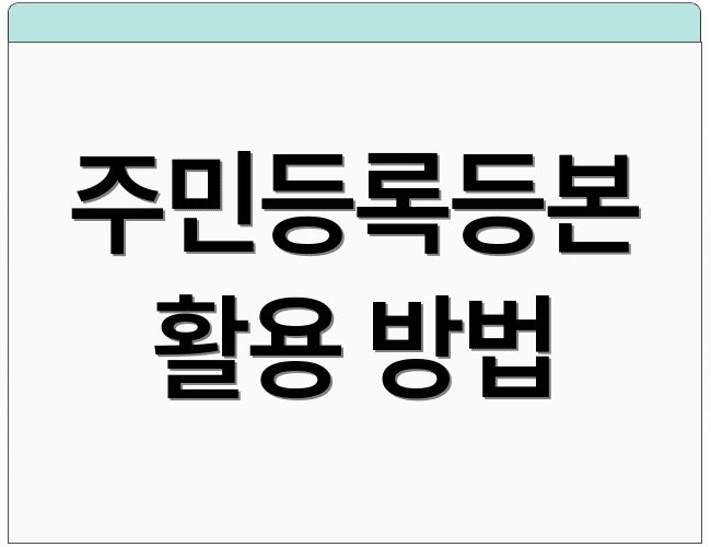 주민등록등본 활용 방법