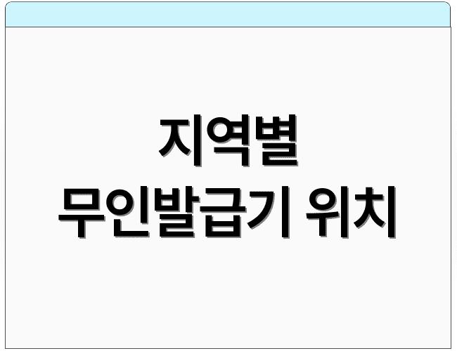 지역별 무인발급기 위치