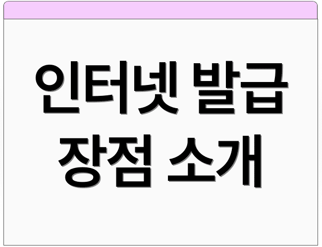 인터넷 발급 장점 소개