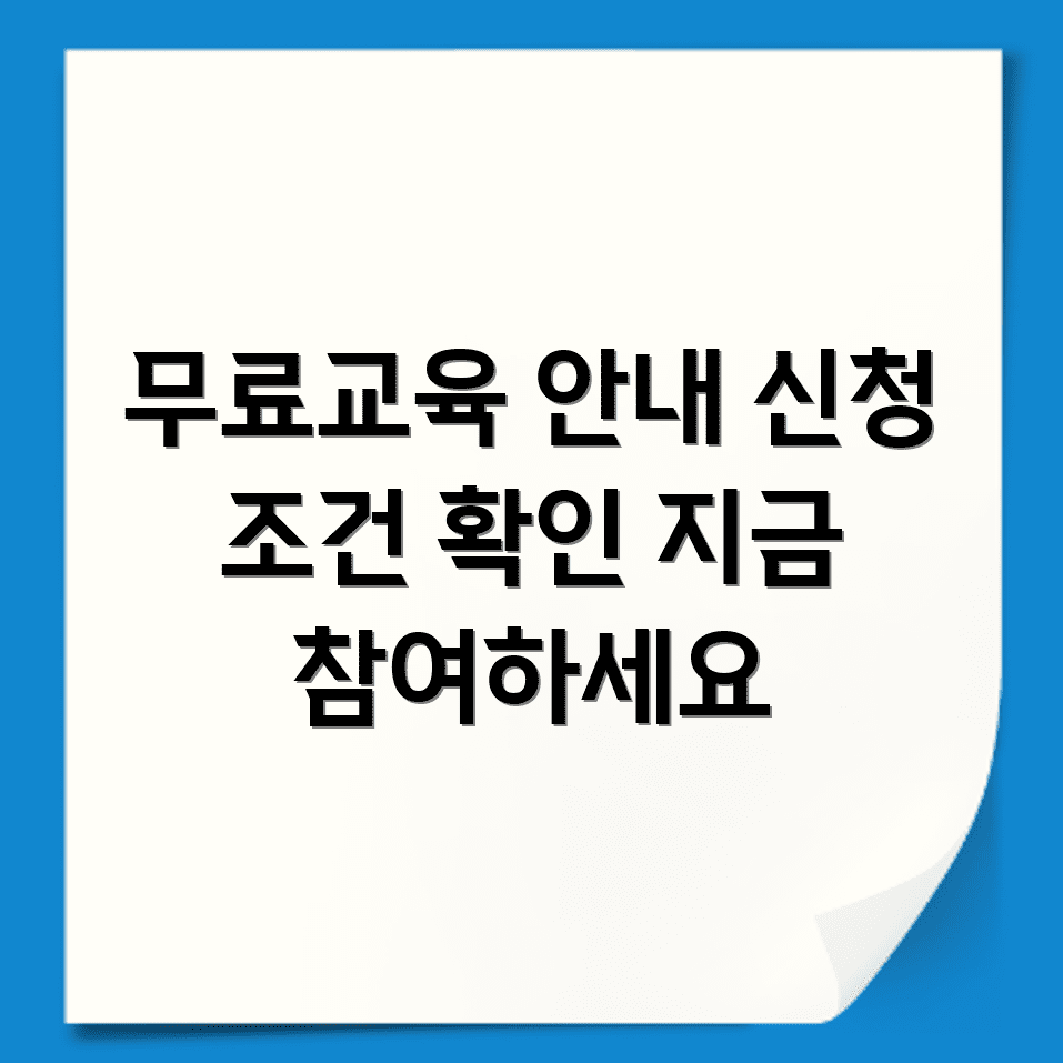 무료경비교육 대상자 및 신청 가능 조건 안내