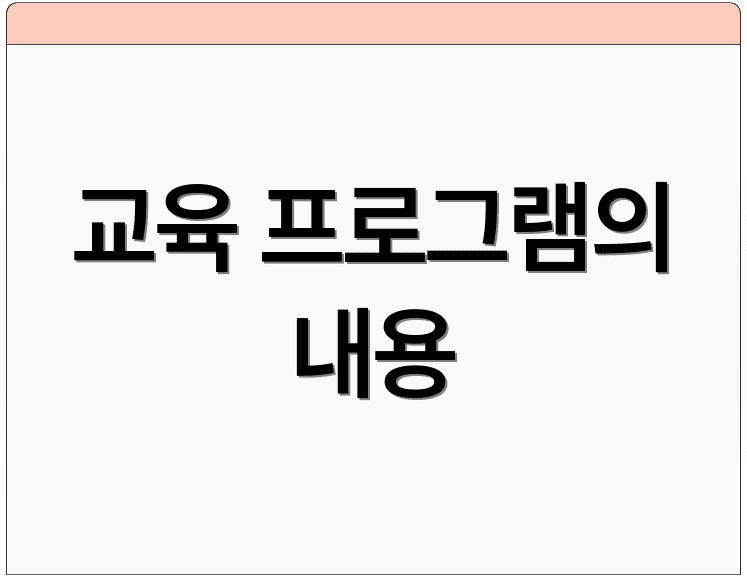 교육 프로그램의 내용