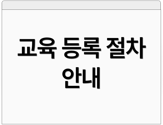 교육 등록 절차 안내