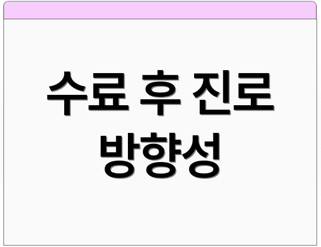 수료 후 진로 방향성