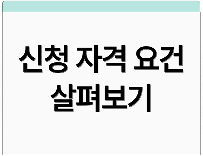 신청 자격 요건 살펴보기