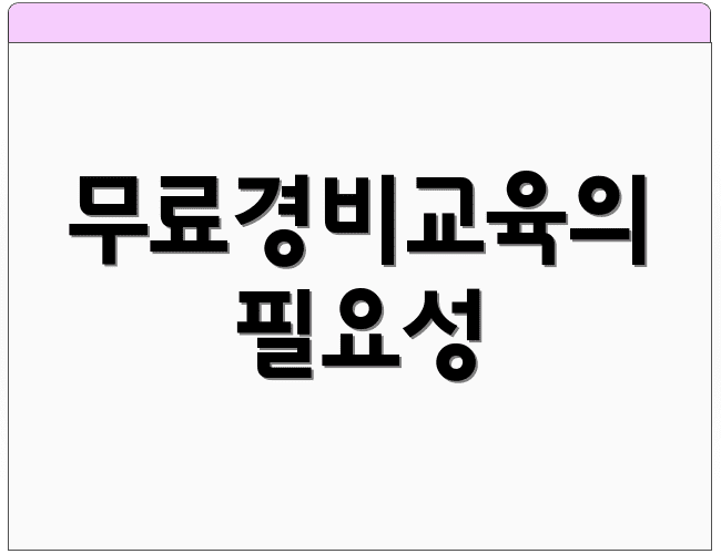 무료경비교육의 필요성