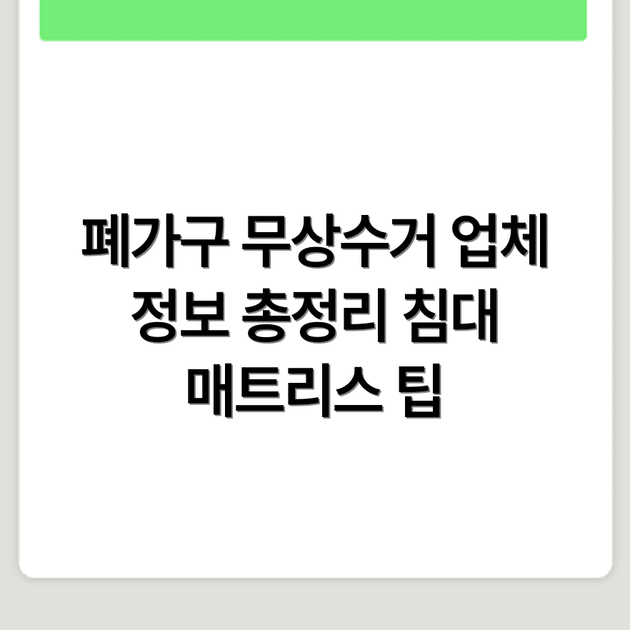 전곡 폐가구 무상수거 신청 가능한 업체 정보 및 침대 매트리스 처리 방법