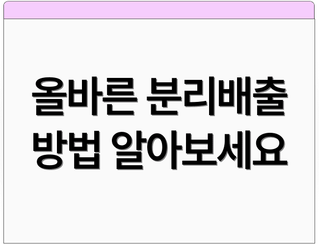 올바른 분리배출 방법 알아보세요