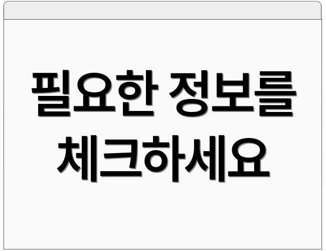 필요한 정보를 체크하세요