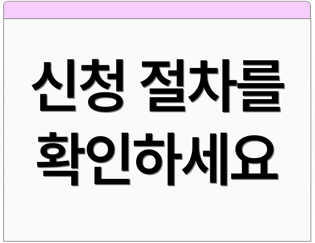 신청 절차를 확인하세요