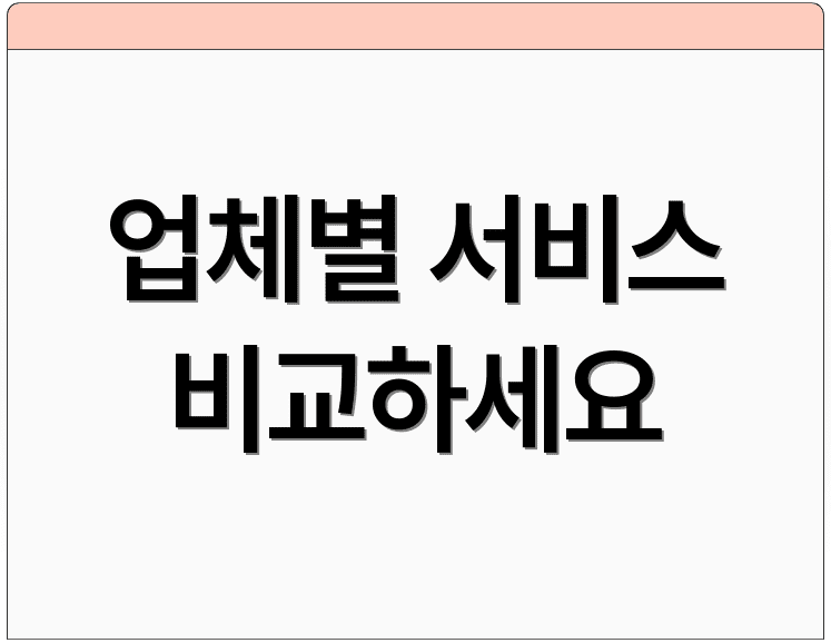 업체별 서비스 비교하세요