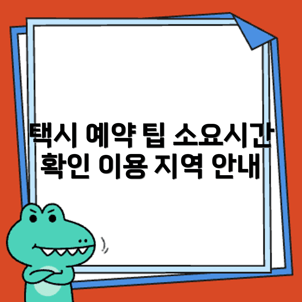 공항 가는 택시 예약 시 이용 지역과 소요시간 정보