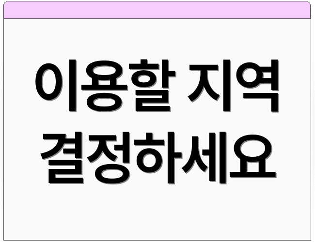 이용할 지역 결정하세요