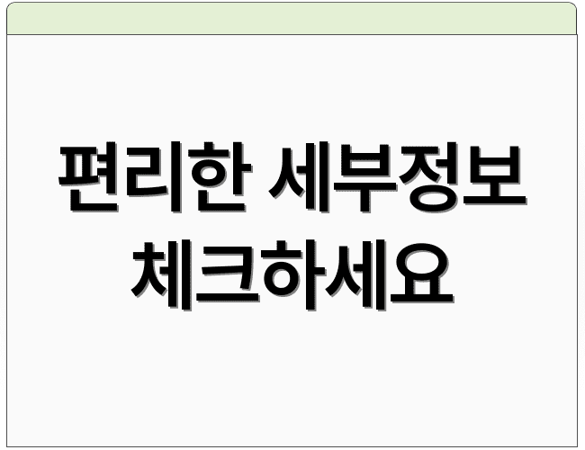 편리한 세부정보 체크하세요