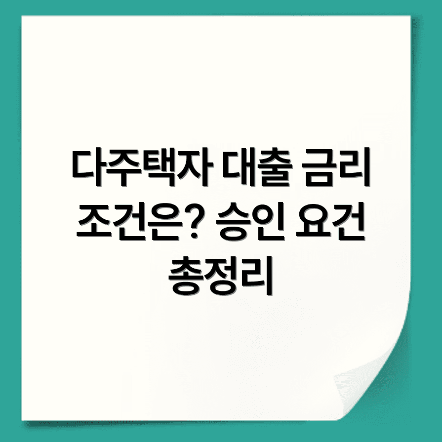다주택자 주택 담보 대출 금리 조건과 승인 요건 총정리
