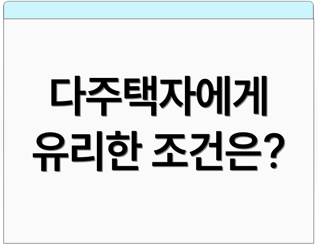 다주택자에게 유리한 조건은?